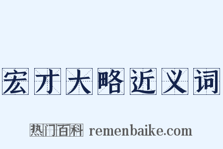 宏才大略近义词是什么意思的图片